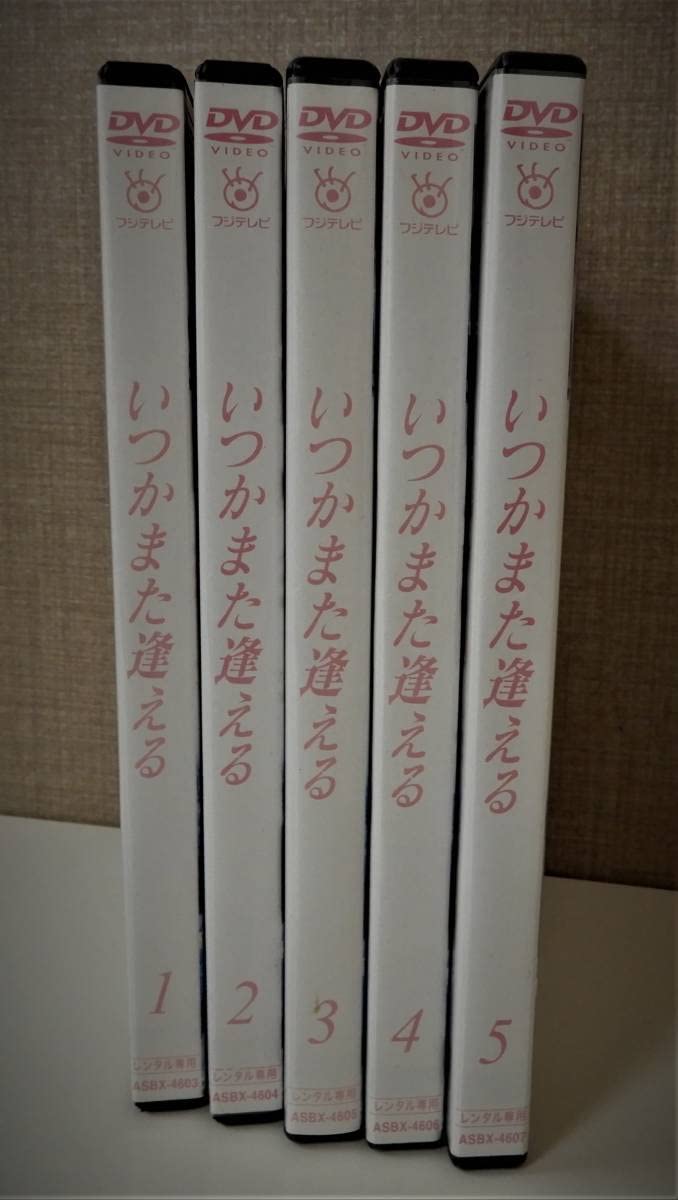 Amazon.co.jp: （ レンタル落ち DVD ケース付) いつかまた逢える (全5